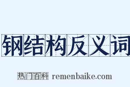 钢结构反义词是什么意思的图片